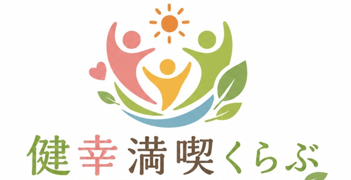 健幸満喫くらぶ