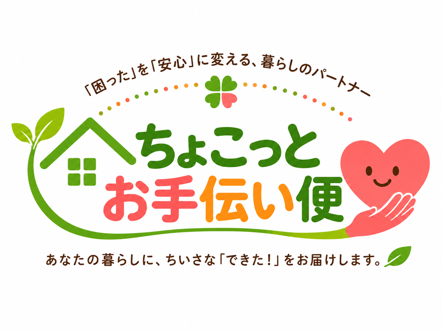 ちょこっとお手伝い便