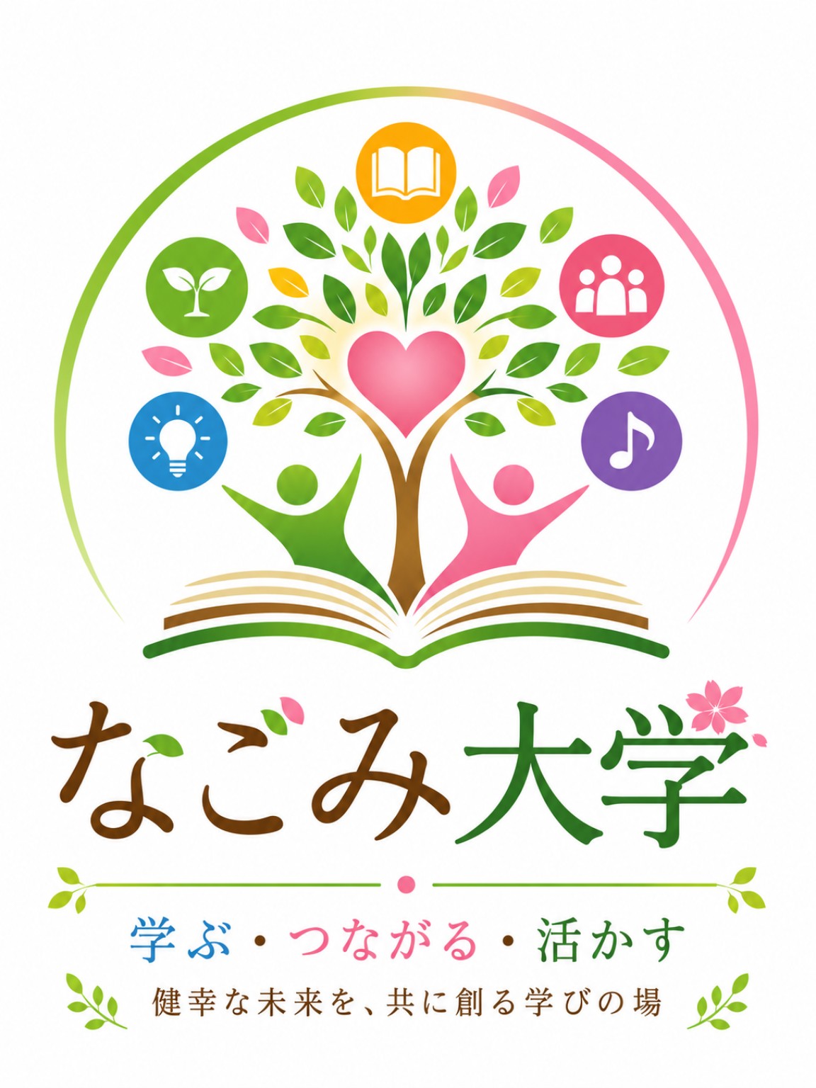 なごみ大学 正式ロゴ